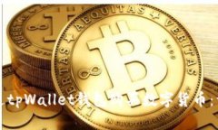 如何通过tpWallet钱包购买数