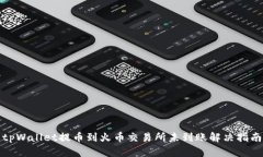 tpWallet提币到火币交易所未