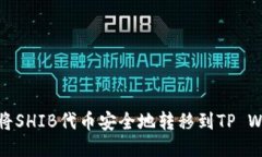 如何将SHIB代币安全地转移