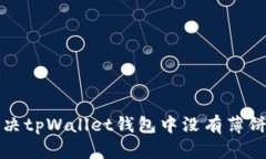 如何解决tpWallet钱包中没有