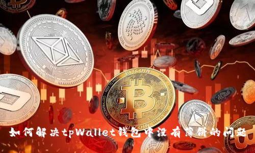 如何解决tpWallet钱包中没有薄饼的问题