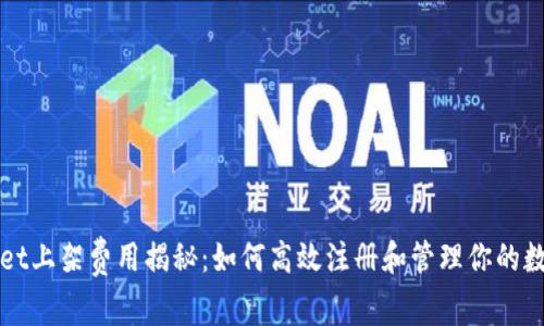 tpWallet上架费用揭秘：如何高效注册和管理你的数字资产