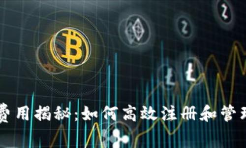 tpWallet上架费用揭秘：如何高效注册和管理你的数字资产