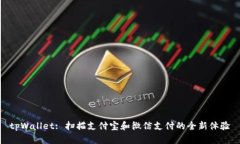 tpWallet: 扫描支付宝和微信