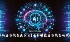 tpWallet的身份钱包是什么？