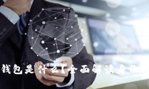 tpWallet的身份钱包是什么？全面解读身份钱包的概念与优势