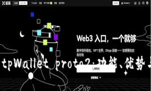 深入解析 tpWallet proto2：功能、优势与应用场景