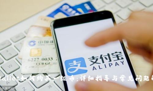 tpWallet如何购买一级币：详细指导与常见问题解答