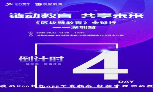安全便捷的Koo钱包app下载指南，轻松管理你的数字资产