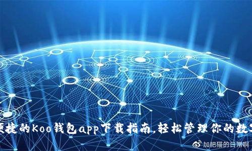 安全便捷的Koo钱包app下载指南，轻松管理你的数字资产