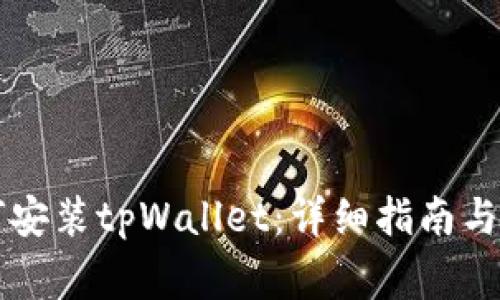 苹果手机如何安装tpWallet：详细指南与常见问题解答