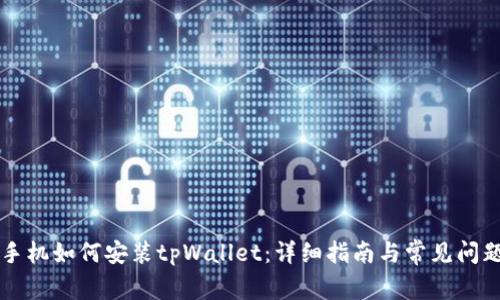 苹果手机如何安装tpWallet：详细指南与常见问题解答