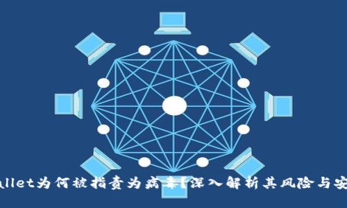 tpWallet为何被指责为病毒？深入解析其风险与安全性