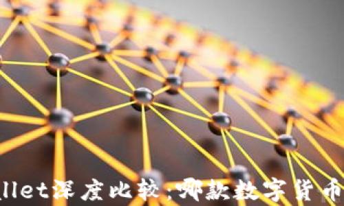 
比特派与tpWallet深度比较：哪款数字货币钱包更适合你？