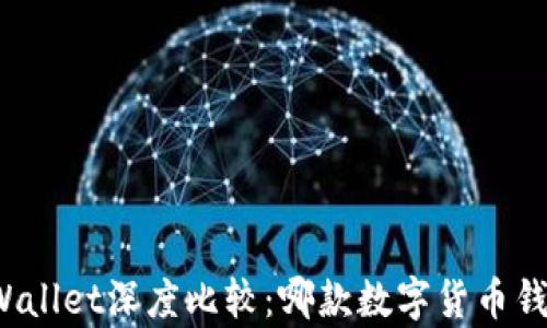
比特派与tpWallet深度比较：哪款数字货币钱包更适合你？