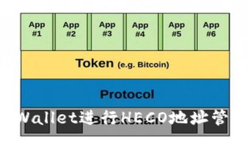 如何使用tpWallet进行HECO地址管理：全面指南