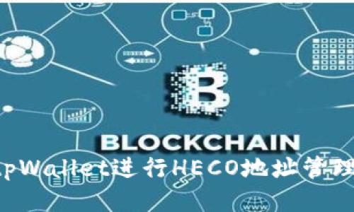 如何使用tpWallet进行HECO地址管理：全面指南
