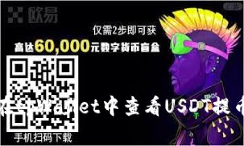 如何在tpWallet中查看USDT提币信息