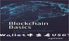 如何在tpWallet中查看USDT提