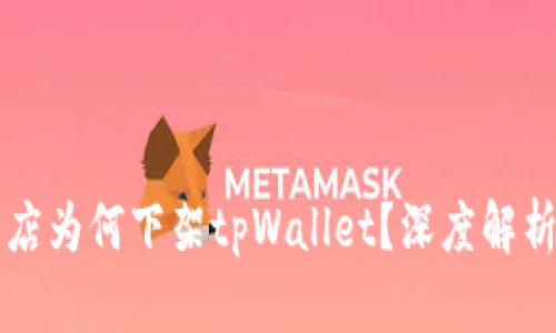 苹果应用商店为何下架tpWallet？深度解析及替代方案