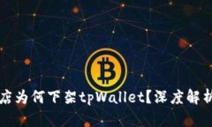苹果应用商店为何下架t
