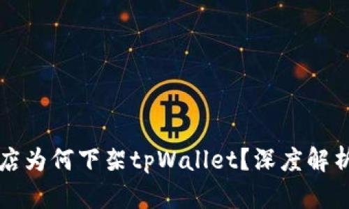 苹果应用商店为何下架tpWallet？深度解析及替代方案