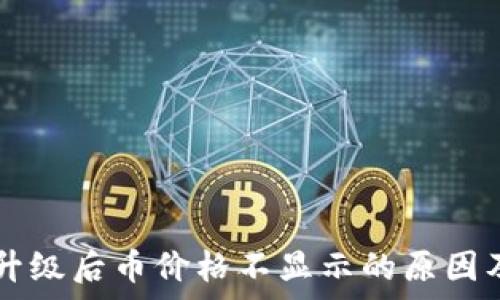   
tpWallet升级后币价格不显示的原因及解决方案