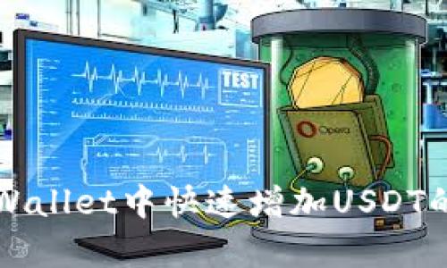 如何在tpWallet中快速增加USDT的操作指南