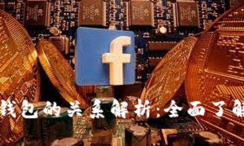 tpWallet与火币钱包的关系解析：全面了解加密钱包的选择