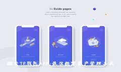 探索TP钱包APP：最佳数字资