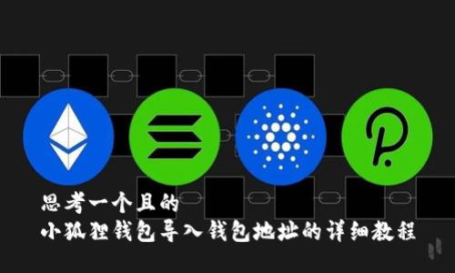思考一个且的  
小狐狸钱包导入钱包地址的详细教程