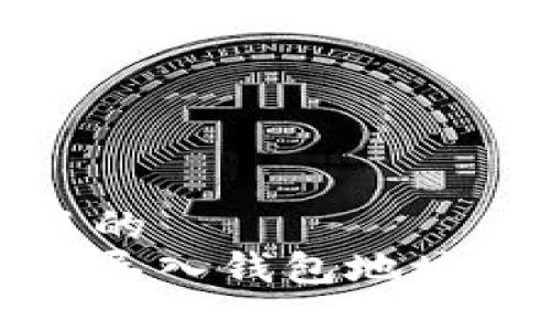 思考一个且的  
小狐狸钱包导入钱包地址的详细教程