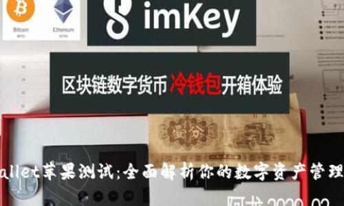 tpWallet苹果测试：全面解析你的数字资产管理方案