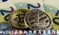 tpWallet头像的作用与重要性
