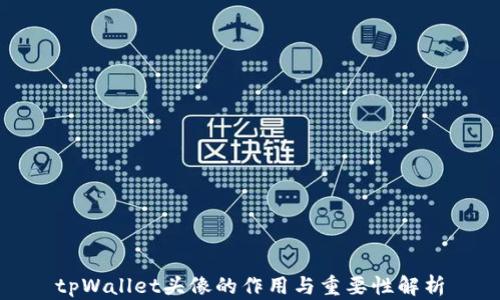 
tpWallet头像的作用与重要性解析