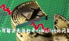 如何解决无法打开tpWalle