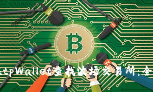 如何在tpWallet查找波场交易所：全面指南