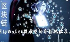深入解析tpWallet提币中的合