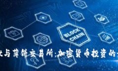tpWallet与薄饼交易所：加密