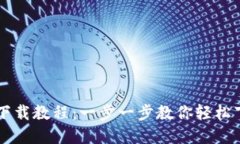 tpWallet下载教程：一步一步