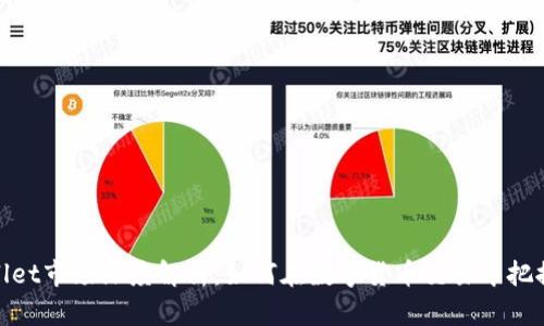 tpWallet市场深度解析：如何在数字货币交易中把握机遇