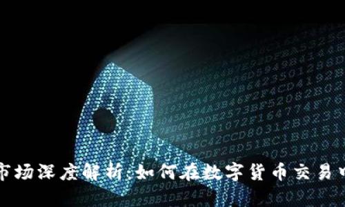 tpWallet市场深度解析：如何在数字货币交易中把握机遇