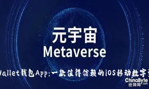 全面解析tpWallet钱包App：一款值得信赖的iOS移动数字资产管理工具