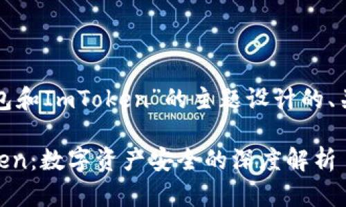 以下是为“TP冷钱包和ImToken”的主题设计的、关键词和内容大纲。

TP冷钱包与ImToken：数字资产安全的深度解析