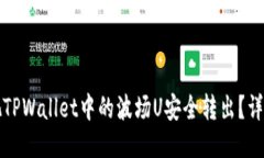 如何把TPWallet中的波场U安