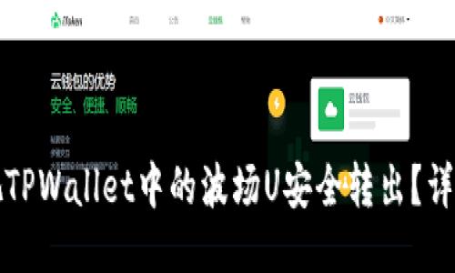 如何把TPWallet中的波场U安全转出？详细指南