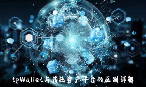   
tpWallet与传统资产平台的区别详解