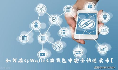 如何在tpWallet猪钱包中安全快速卖币？