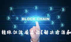 tpWallet收到转账但没有名称