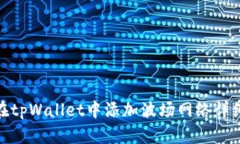 如何在tpWallet中添加波场网